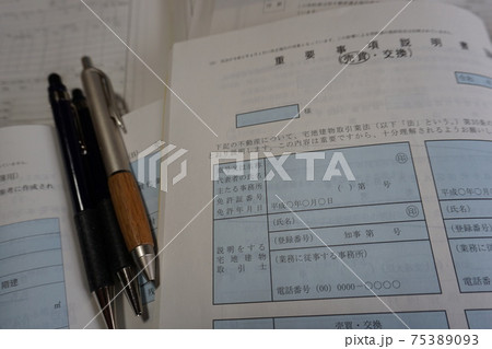 宅建士の独占業務書類、重要事項説明書と各種書類 75389093