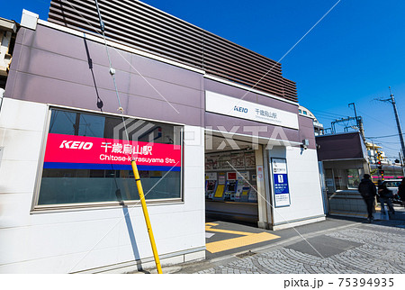 東京　千歳烏山駅　南口（東口改札経由） 75394935
