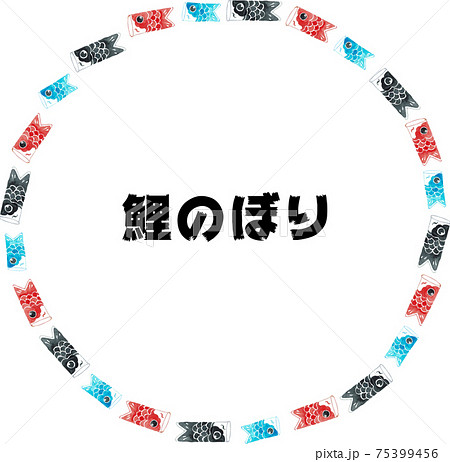 水彩画の鯉のぼり丸フレーム文字有 水彩画の鯉のぼり丸フレーム文字有 75399456