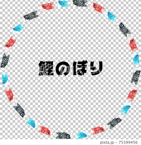 水彩画の鯉のぼり丸フレーム文字有 水彩画の鯉のぼり丸フレーム文字有 75399456