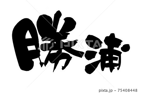 筆文字素材の手書きの【勝浦】墨で書いた地名のイラスト文字 筆文字素材の手書きの【勝浦】墨で書いた地名のイラスト文字 75408448
