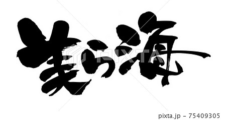 筆文字素材の手書きの 美ら海 墨で書いた沖縄のイラスト文字のイラスト素材 75409305 Pixta