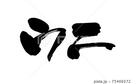 筆文字素材の手書きロゴの【ウニ】　濃い墨で書いた雲丹のイラスト 75409372