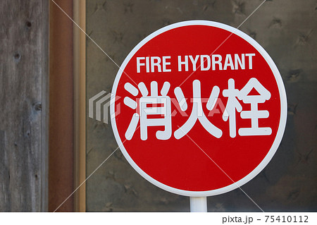 消火栓の表示板 75410112