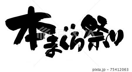 筆文字素材の手書きの【本まぐろ祭り】墨で書いた横書きのイラスト 75412063