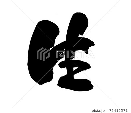 筆文字素材の手書きの【生】墨で書いたイラスト文字 75412571