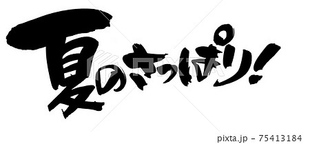 筆文字素材の手書きの【夏のさっぱり】墨で書いた横書きのイラスト 75413184