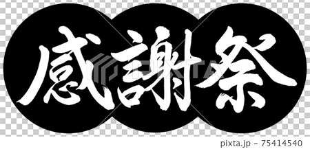Calligraphy: Thanksgiving-Design Dumplings-01 Black Calligraphy: Thanksgiving-Design Dumplings-01 Black 75414540