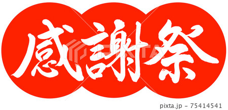 書道 感謝祭 デザイン団子 02朱のイラスト素材