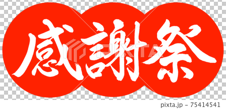 書法:感恩節設計餃子-02朱 書法:感恩節設計餃子-02朱 75414541