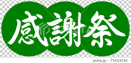 書法:感恩節設計餃子-03幼草 書法:感恩節設計餃子-03幼草 75414542