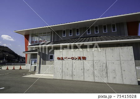 相生ペーロン海館　兵庫県相生市 75415028