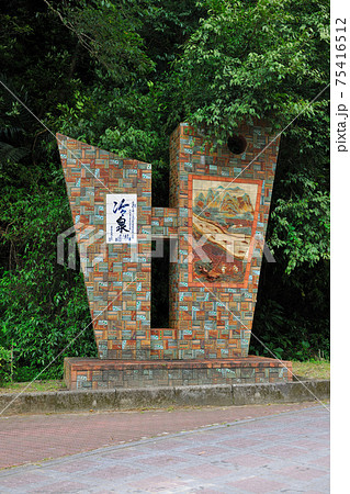 台湾 名所 看板 75416512