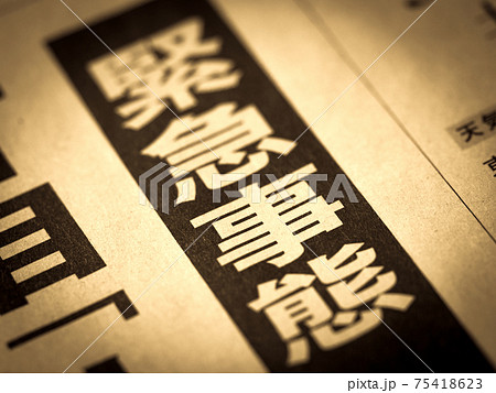 「緊急事態」の見出し 75418623
