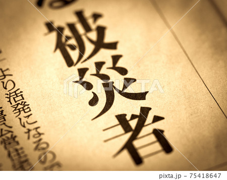 「被災者」の見出し 75418647