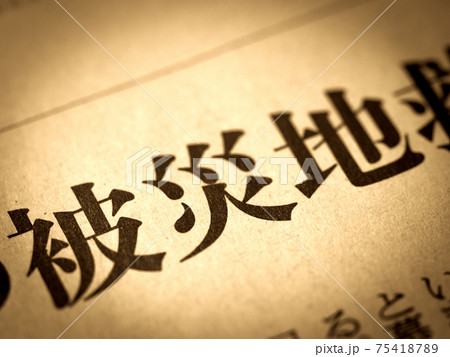 「被災地」の見出し 75418789