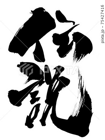 伝説的書道作品集 伝説 ・・・筆文字 書道のイラスト素材 [75427416] - PIXTA