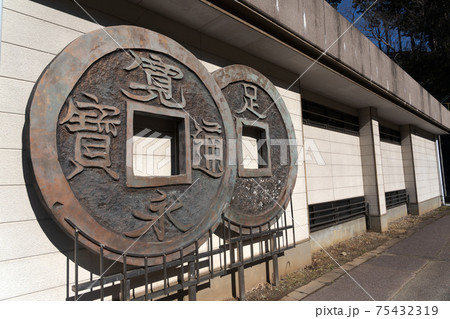 足尾銅山　足尾銅山観光 75432319