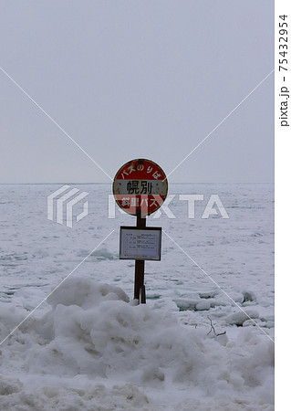 北海道 斜里 オホーツク海の流氷とバス停 北海道 斜里 オホーツク海の流氷とバス停 75432954