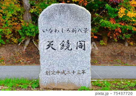 天鏡閣（福島県） 75437720