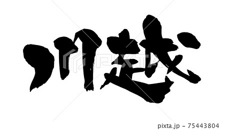 筆文字素材の手書きの【川越】墨で書いた地名のイラスト文字 75443804
