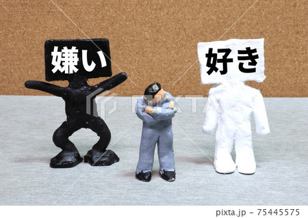 好き嫌い 好き嫌い 75445575