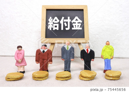 給付金 給付金 75445656