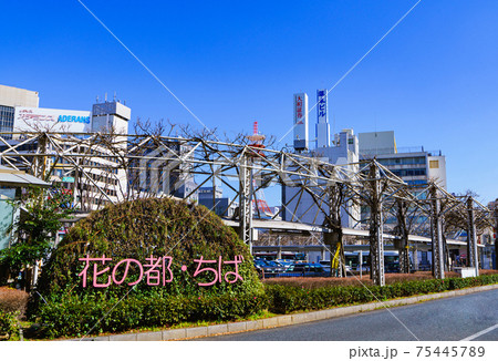 JR千葉駅　駅前 75445789