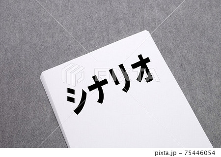 シナリオ 75446054