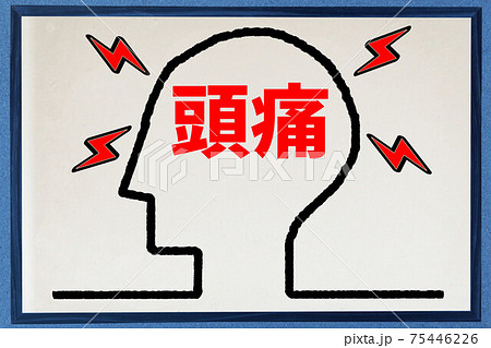 頭痛 頭痛 75446226