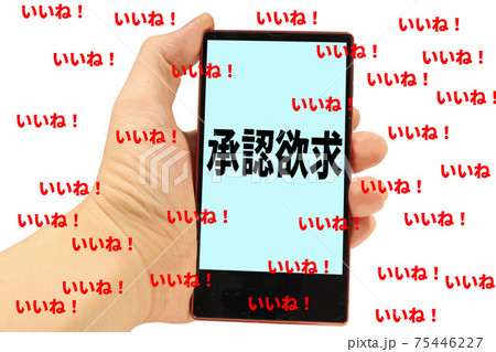 承認欲求 承認欲求 75446227