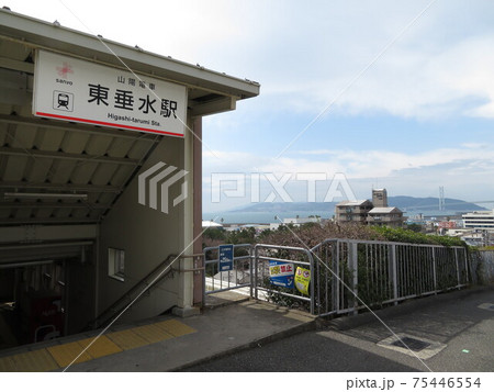 山陽電車　東垂水駅 75446554