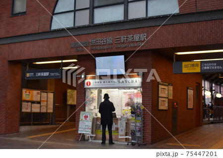 東急電鉄世田谷線三軒茶屋駅 75447201