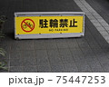 駐車禁止の看板 75447253