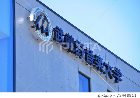 武蔵野音楽大学　練馬区 75448911