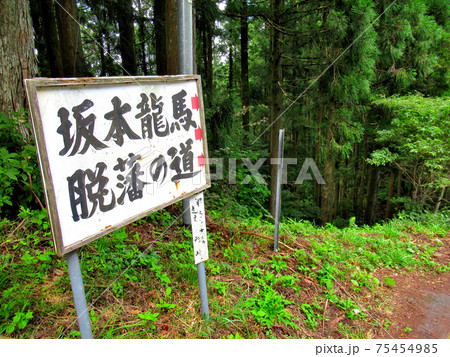 坂本龍馬、脱藩の道・県境の韮ヶ峠付近の眺め、勤王の志士が歩いた、今も残る古道・日本・愛媛県(5) 坂本龍馬、脱藩の道・県境の韮ヶ峠付近の眺め、勤王の志士が歩いた、今も残る古道・日本・愛媛県(5) 75454985