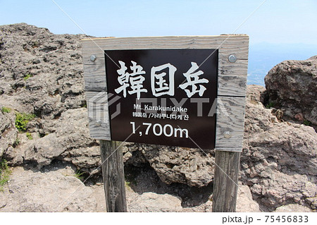 韓国岳、登山、火口湖、絶景 75456833