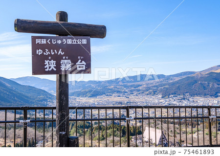 湯布院　狭霧台 75461893