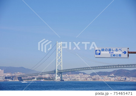 兵庫県淡路島　江崎公園から明石海峡大橋を望む 75465471