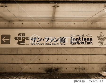サン・ファン館入口(宮城県石巻市) サン・ファン館入口(宮城県石巻市) 75474314