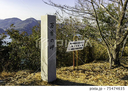 万葉の岬 兵庫県相生市 万葉の岬 兵庫県相生市 75474635