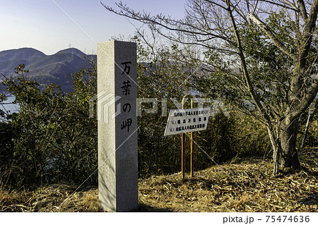 万葉の岬　兵庫県相生市 75474636