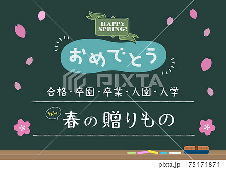 春のお祝いのテキスト入り販促素材 合格 卒園 卒業 入園 入学のギフト用手書きチョークアートイラストのイラスト素材