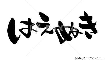 筆文字素材の手書きの【はえぬき】墨で書いた銘柄米のイラスト文字 75474906