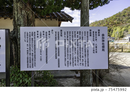 由加神社　由緒書　岡山県和気町 75475992