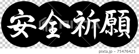 Calligraphy: Safety Prayer-Design Dumpling-01 Black 75476425