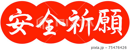 書道：安全祈願-デザイン団子-02朱 75476426