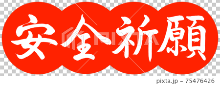 書道：安全祈願-デザイン団子-02朱 75476426