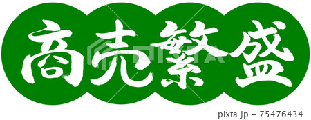 書道：商売繁盛(ver.2)-デザイン団子-03若草 75476434