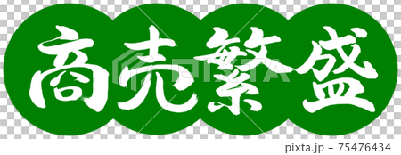 書道：商売繁盛(ver.2)-デザイン団子-03若草 75476434